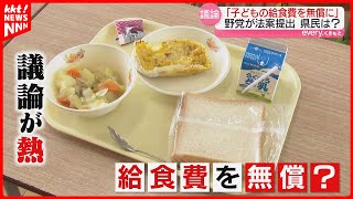 【自治体の格差も】小･中学校の給食費を無償化する法案を野党が共同提出 熊本の実態や課題は?