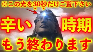 ※辛い時、必ずご覧下さい。この不思議な動画を30秒だけでもご覧下さい。辛い時期 終わります。とてつもないパワーの動画【不思議な力を持つこの動画を再生すると願いが叶って行くよう力な暗示がかかっています】