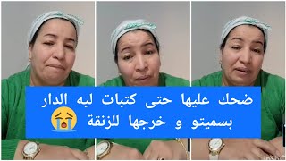 ردو بالكم البنات🚨شوفو كيفاش لعب عليها رجلها حتى كتبات ليه دارها بسميتو و رماها الزنقة💔😭 khalto drii