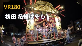 【8K VR180】秋田 花輪ばやし（花輪祭の屋台行事）Japan Akita Hanawa Musical accompaniment (UNESCO).