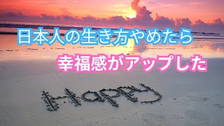 日本人の生き方をやめたら幸福度がアップしました