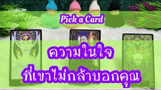 Pick a Card EP 36 #ความในใจที่เขาไม่กล้าบอกคุณ ✉️✉️💖🔑🔑