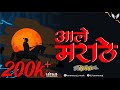 Aale Marathe Remix | Dj Karansuraj | Marathi Roadshow Remix | आले मराठे | 140 bpm | Subhedar Movie