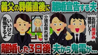 【2ch修羅場スレ】要介護の義父が亡くなって葬儀が終わった途端に離婚届を突きつける夫「離婚してくれ！」義母「アンタは用済みw」→ 離婚し出て