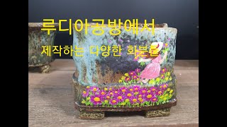 58회 수제화분 제작하는 루디아공방의 다양한 화분들 구경하세요