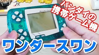 【BOOK・OFF SB】めっちゃ懐かしい携帯ゲーム機「ワンダースワン」を買ってみた。オススメゲームソフト教えてください^^