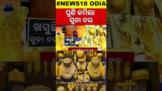 ପୁଣି ଖସିଲା ସୁନା ଦର | Gold Price Today | Gold Rate Fall In Bhubaneswar | Wedding Season| Odia News