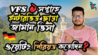 ইন্টারভিউ ছাড়াই VFS এর মাধ্যমে জার্মান ভিসা | What is the waiting period now? German Student Visa