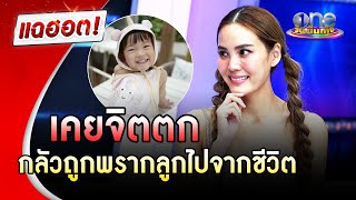 หัวอกแม่ “เจนี่” เคยจิตตกกลัวโดนพรากลูก | แฉฮอต | วันบันเทิง