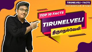 Top 10 Tirunelveli Facts | திருநெல்வேலி | Explanation in Tamil @BePositiveTamizha