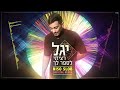 יגל – רציתי לספר לך רמיקס רשמי yagel ratziti lesaper lach official remix