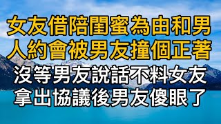 女友借陪閨蜜為由和男人約會被提前回家的男友撞見，沒等男友說話，不料女友拿出的協議讓男友徹底傻眼了！真實故事 ｜都市男女｜情感｜男閨蜜｜妻子出軌｜楓林情感