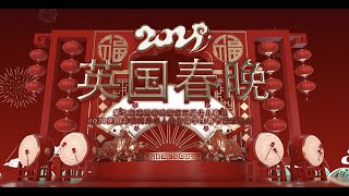 2021年第九届英国春晚 China Britain Chinese New Year Gala Full