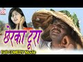 Sevak Ram Yadav | Chherka Tura | Minakshi Yadav | Cg Comedy Movie | Chhattisgarhi Comedy Picture