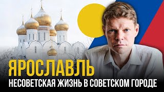 Ярославль. Несоветская жизнь в советском городе