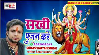 सखी पूजन करे चला sakhi pujan kare chala  ! Kalyan Singh ! superhit bhakti Navaratri song