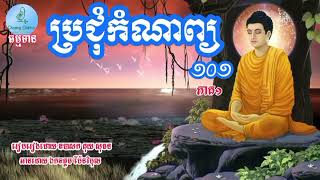 ប្រជុំកំណាព្យ១០១(ភាគ១)-Collective Poems_ឧបាសក គុយ សុធន