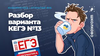 Открытый разбор варианта - 13 | Информатика с АР