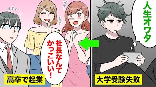 【漫画】高卒で起業すると俺をバカにした同級生を見返せるのか【マンガ動画】