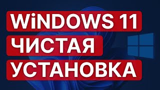 Как установить Windows 11 и настроить | 5TiME