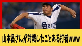 【野球】山本昌さんが対戦したことある打者www【野球】【2ch 5ch スレ】