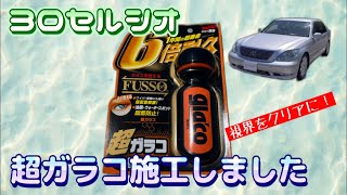 【セルシオ】超ガラコ施工しました！#撥水