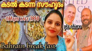 Hajis cafe യിലെ arabic break fast ബഹറിനിലെ  പ്രിയപ്പെട്ട ഇടം| Bab Al Bahrain|  | Bahraindiaries