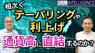 相次ぐテーパリングや利上げ  通貨高に直結するのか？竹内のりひろ×松島修