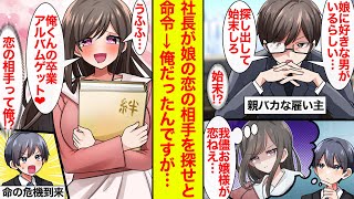 【漫画】親バカな社長から「娘の恋の相手を始末しろ」と命令が→わがままお嬢様が惚れてるのは俺のようなんですがどうしたらいいですか【恋愛漫画】【ラブコメ】【馴れ初め】