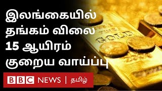 Sri Lanka Gold Rate 15 ஆயிரம் குறைகிறது; இலங்கை அரசு புதிய முடிவு | Gold Import Tax |