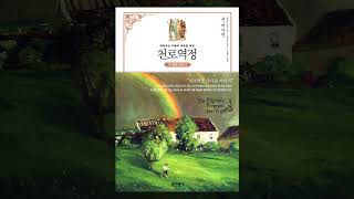 [갓피플낭독회] 천로역정 - 두 번째 이야기 (존 버니언) 中 읽는 이들에게 부치는 글(낭독 by 시온빛)