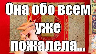 Она обо всем уже пожалела... [Истина ТаРО для мужчин]