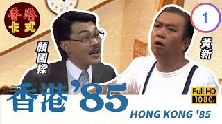 【黃新 梁葆貞TVB劇】 香港85 01/257 | 顏國良、李我、李成昌、梁仲芬 | 粵語 | TVB 1985