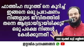 മലക്കുകളും മനുഷ്യരും ഒന്നിച്ച് ആമീൻ പറയുന്ന ഒരു ആയത്!|ഡോ മുഹമ്മദ്‌ കുട്ടി കണ്ണിയൻ |