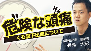 【危険な頭痛】くも膜下出血の原因・治療・予防について解説