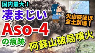 日本最大の阿蘇破局噴火！Aso-4噴火の歴史と教訓