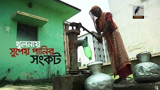 খুলনায় সুপেয় পানির সংকট I Maasranga News