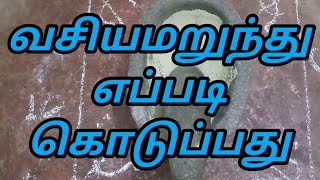 வசியமறுந்து. யெப்படி.கொடுப்பது 9597310257