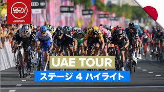 待望の勝利が生まれた！ | UAEツアー 2023 ステージ4 日本語ハイライト