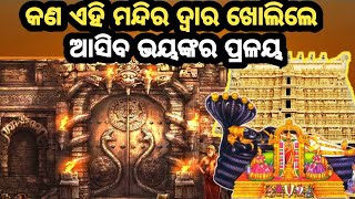 ପଦ୍ମନାଭ ସ୍ଵାମୀ ମନ୍ଦିର ରହସ୍ୟ | Padmanabhaswamy Mandira Rahasya ||