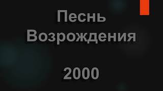 №2000 Воспойте песню, воспойте радостно | Песнь Возрождения