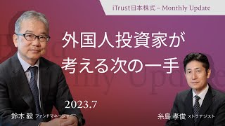 外国人投資家が考える次の一手＜糸島 孝俊 × 鈴木 毅＞｜iTrust日本株式 2023.7