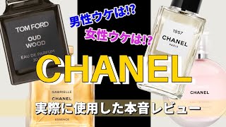 【CHANEL香水】モテたい人必見！おすすめ香水4選紹介します！！