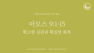 「매일성경」 확고한 심판과 확실한 회복 [아모스 9:1-15]