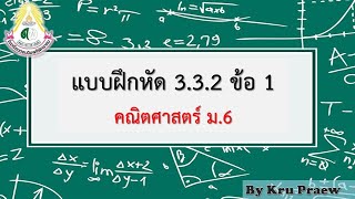 คณิตศาสตร์ ม.6 แบบฝึกหัด 3.3.2 ข้อ 1