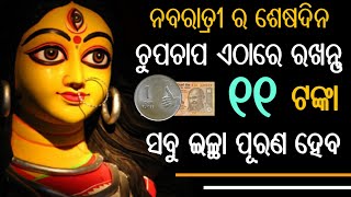 ନବରାତ୍ରୀର ଶେଷ ଦିନ ଚୁପଚାପ୍ ଏଠି ୧୧ଟଙ୍କା ରଖିଦିଅନ୍ତୁ - ମାଗିବା ପୂର୍ବରୁ ଆପଣଙ୍କ ସବୁ ଇଚ୍ଛା ହେବ ପୂରଣ | 2020