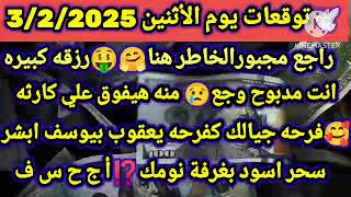 برج العقرب/توقعات يوم الأثنين 3/2/2025🥰راجع مجبور الخاطر هنا رزقه كبيره😥انت مدبوح وجع منه هيفوق