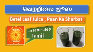 வெற்றிலை ஜூஸ் । Betel Leaf Juice , Paan Ka Sharbat  । Tamil…In 10 Minutes