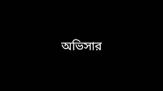 অভিসার || বাংলা গল্প || Story _time