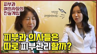 [닥터스] 5편_피부과 의사들은 따로 피부관리를 할까?